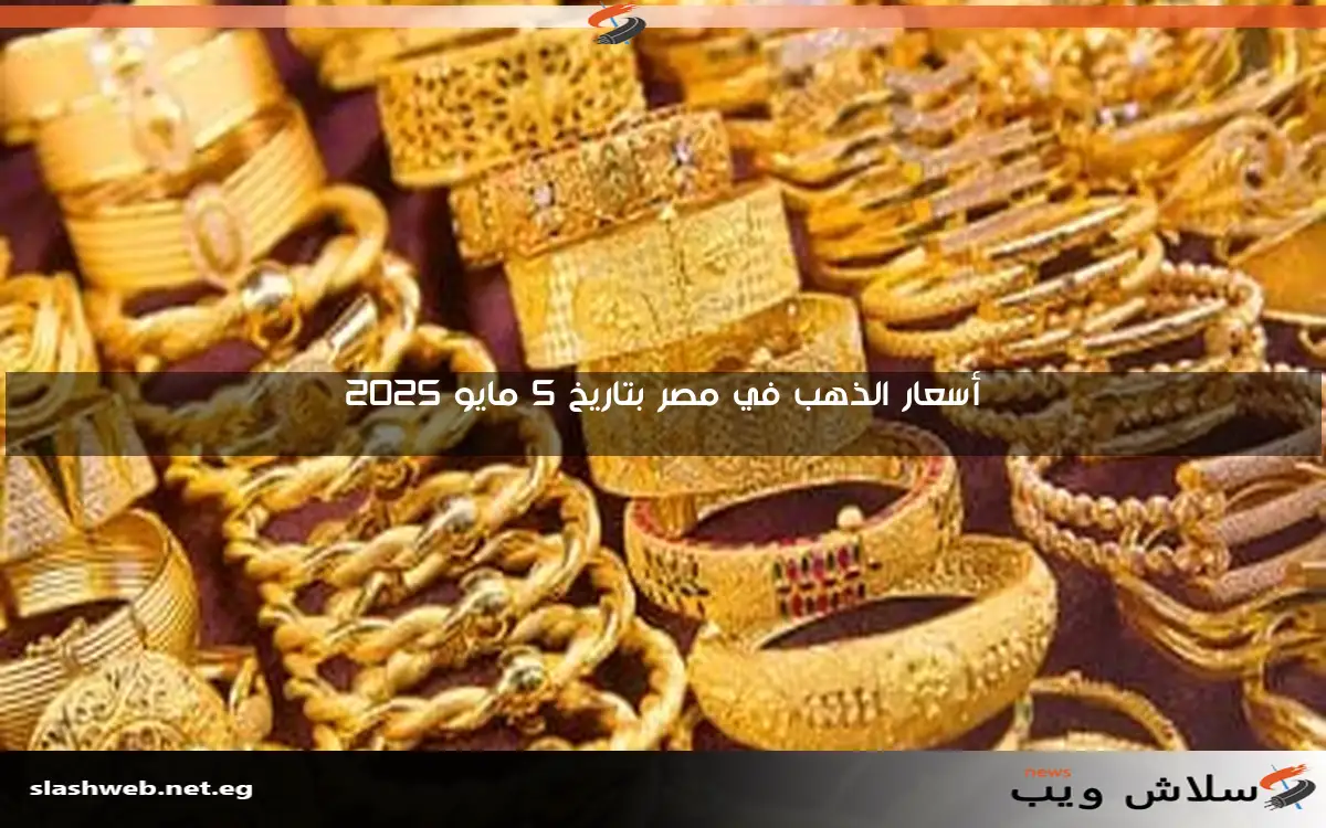 أسعار الذهب في مصر بتاريخ 5 مايو 2025