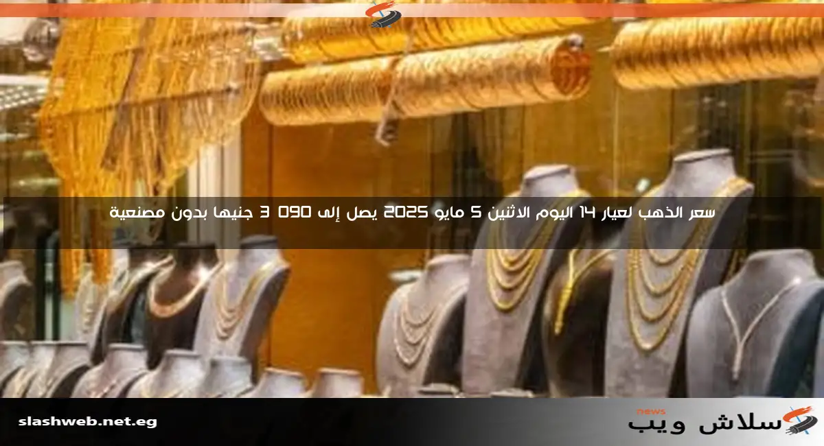 سعر الذهب لعيار 14 اليوم الاثنين 5 مايو 2025 يصل إلى 3,090 جنيها بدون مصنعية