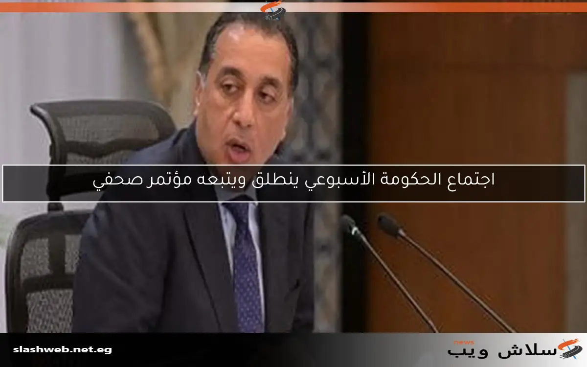 اجتماع الحكومة الأسبوعي ينطلق ويتبعه مؤتمر صحفي