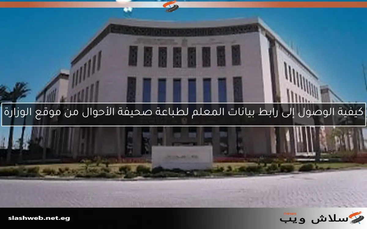 كيفية الوصول إلى رابط بيانات المعلم لطباعة صحيفة الأحوال من موقع الوزارة