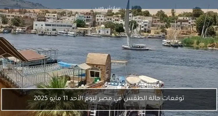 توقعات حالة الطقس في مصر ليوم الأحد 11 مايو 2025