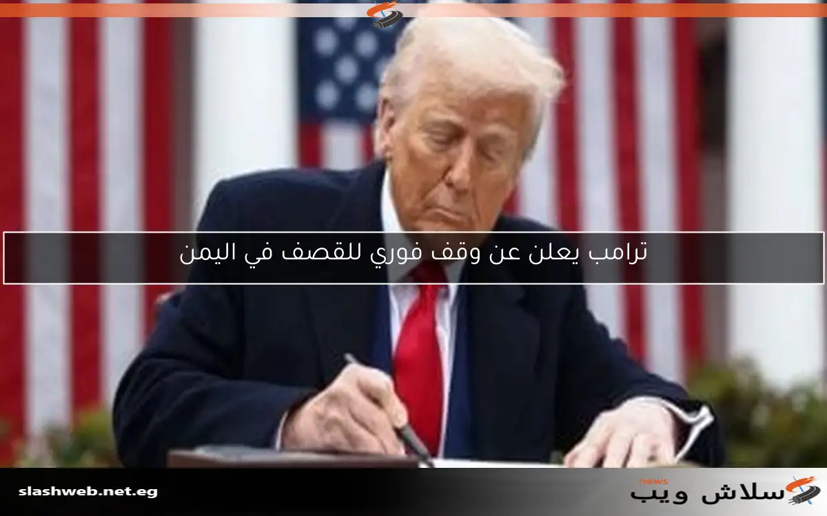 ترامب يعلن عن وقف فوري للقصف في اليمن
