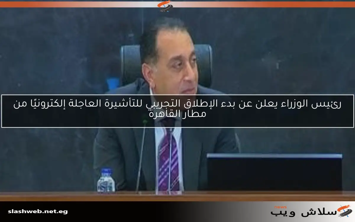 رئيس الوزراء يؤكد أن وقف إطلاق النار في اليمن يعزز استقرار البحر الأحمر