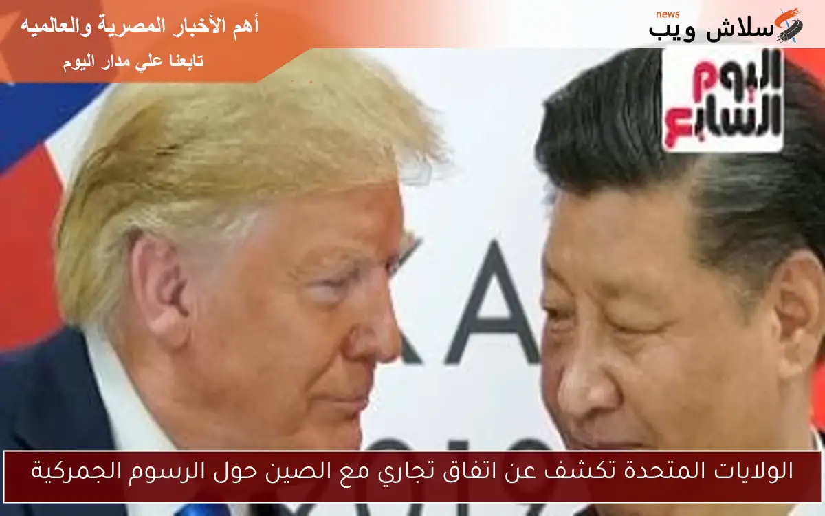 الولايات المتحدة تكشف عن اتفاق تجاري مع الصين حول الرسوم الجمركية