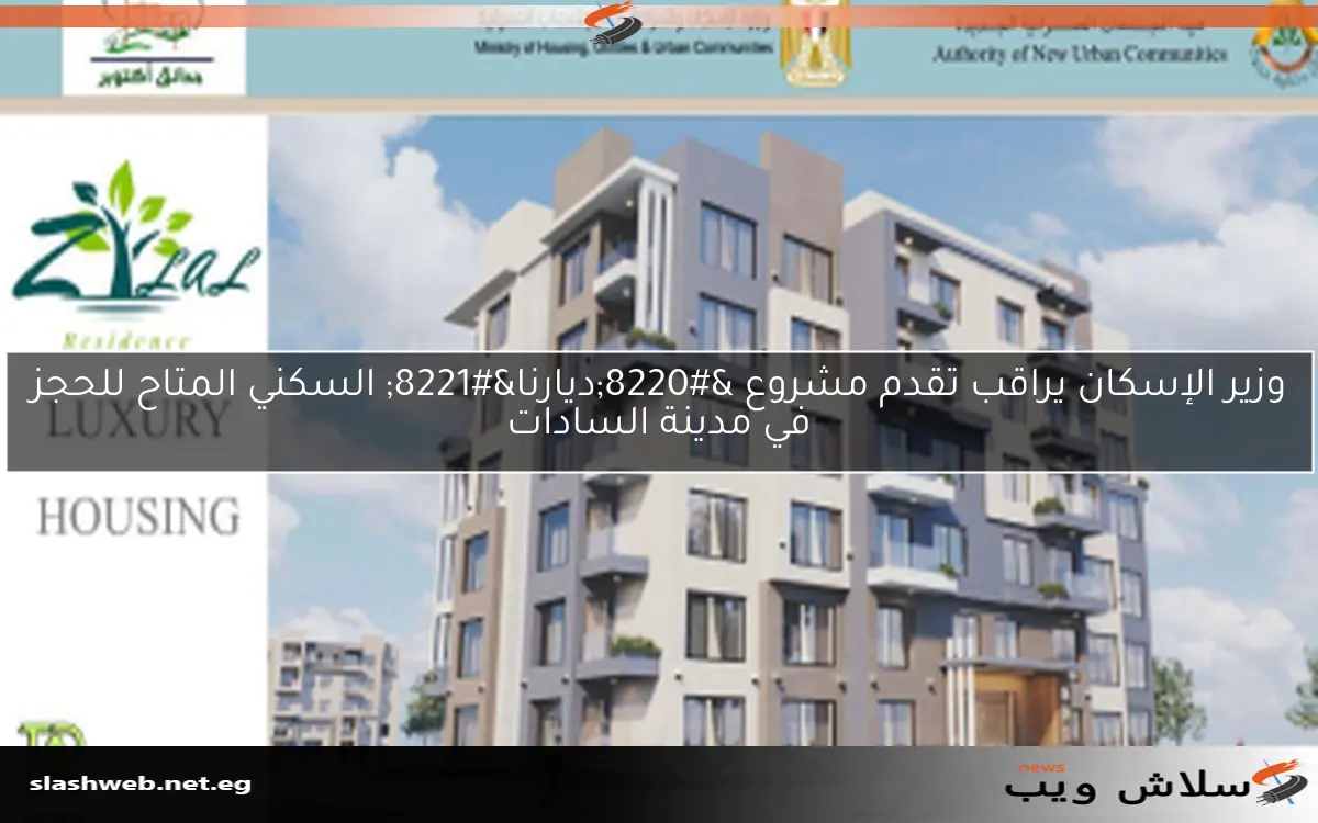 وزير الإسكان يراقب تقدم مشروع “ديارنا” السكني المتاح للحجز في مدينة السادات