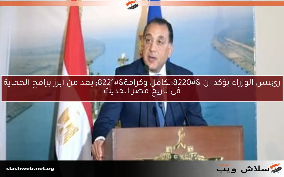 رئيس الوزراء يؤكد أن “تكافل وكرامة” يعد من أبرز برامج الحماية في تاريخ مصر الحديث