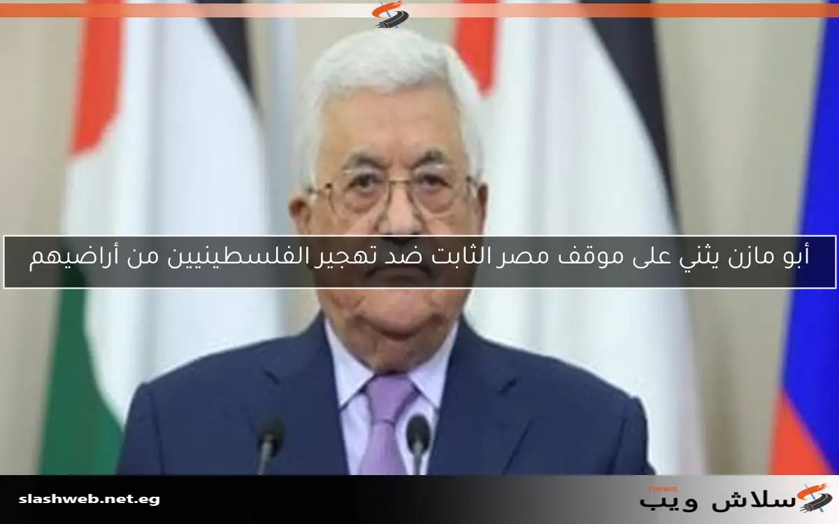 أبو مازن يثني على موقف مصر الثابت ضد تهجير الفلسطينيين من أراضيهم