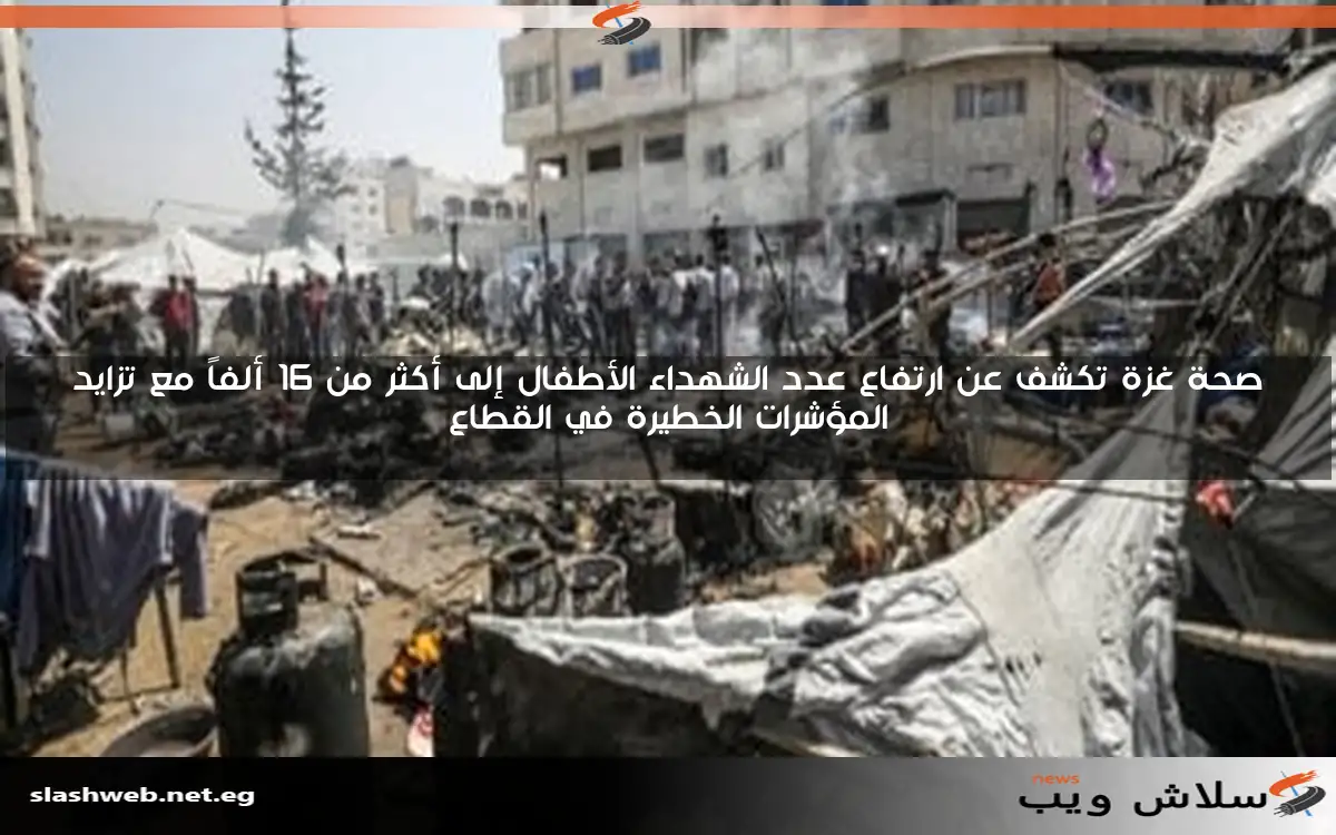 صحة غزة تكشف عن ارتفاع عدد الشهداء الأطفال إلى أكثر من 16 ألفاً مع تزايد المؤشرات الخطيرة في القطاع