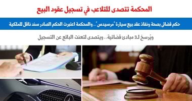 حكم قضائي يثبت صحة عقد بيع سيارة مرسيدس واعتباره سند ملكية