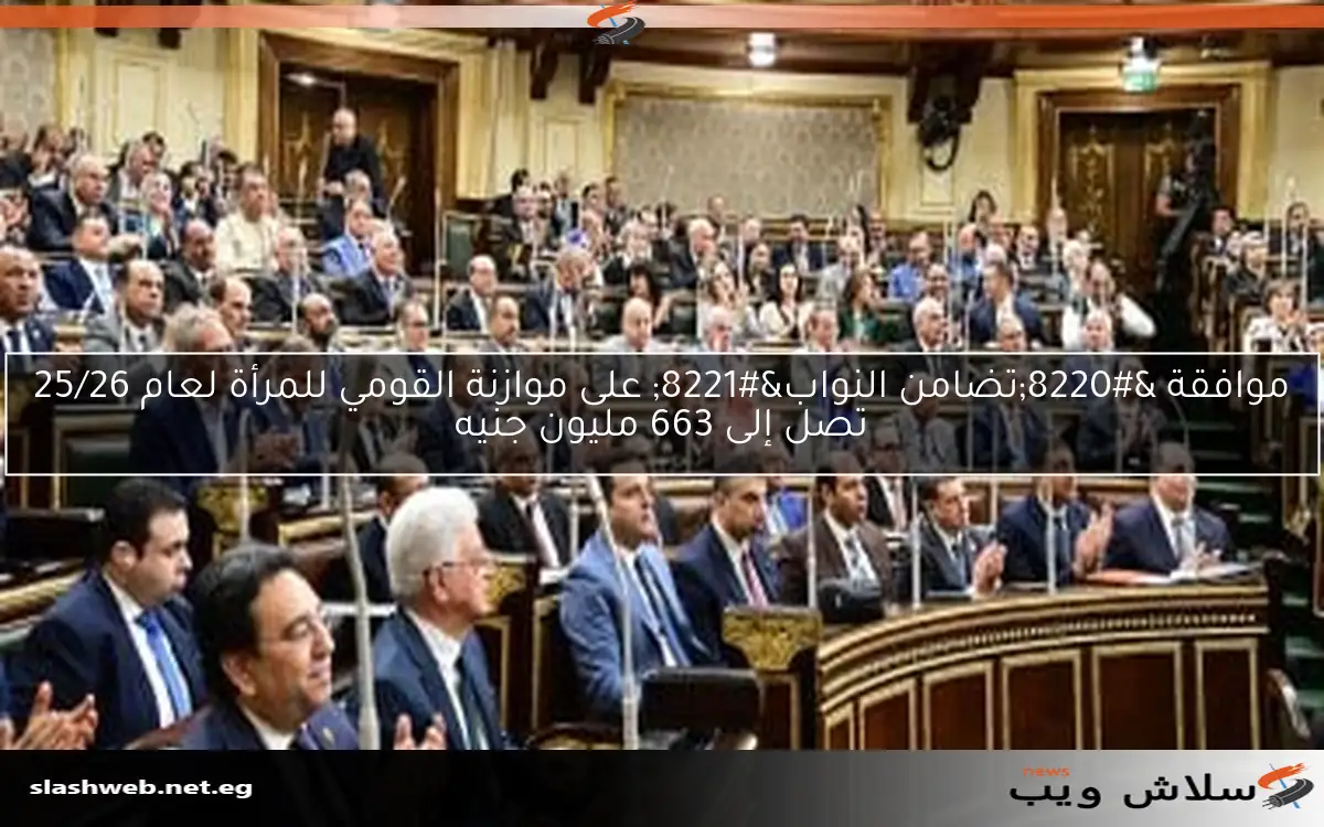 موافقة “تضامن النواب” على موازنة القومي للمرأة لعام 25/26 تصل إلى 663 مليون جنيه