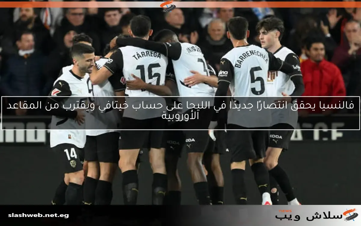 فالنسيا يحقق انتصارًا جديدًا في الليجا على حساب خيتافي ويقترب من المقاعد الأوروبية
