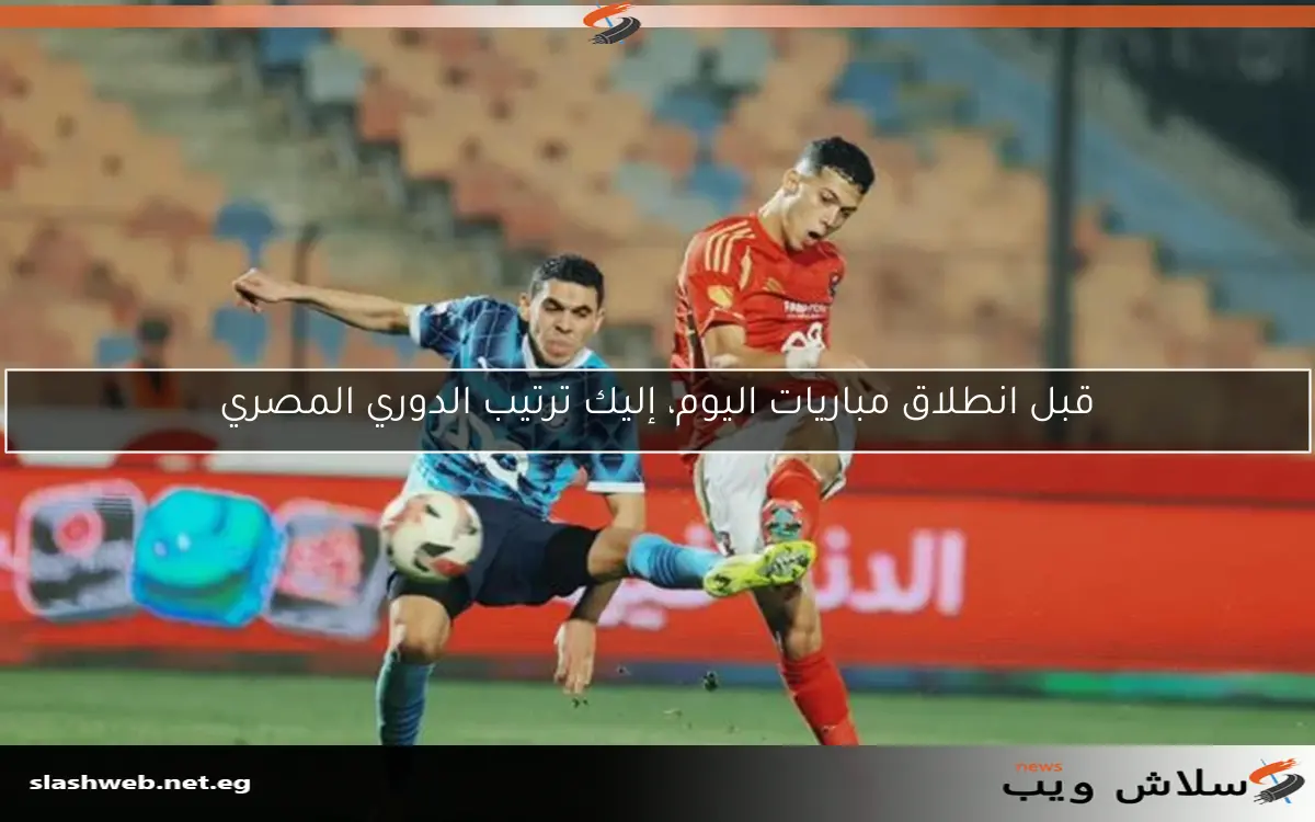 قبل انطلاق مباريات اليوم، إليك ترتيب الدوري المصري