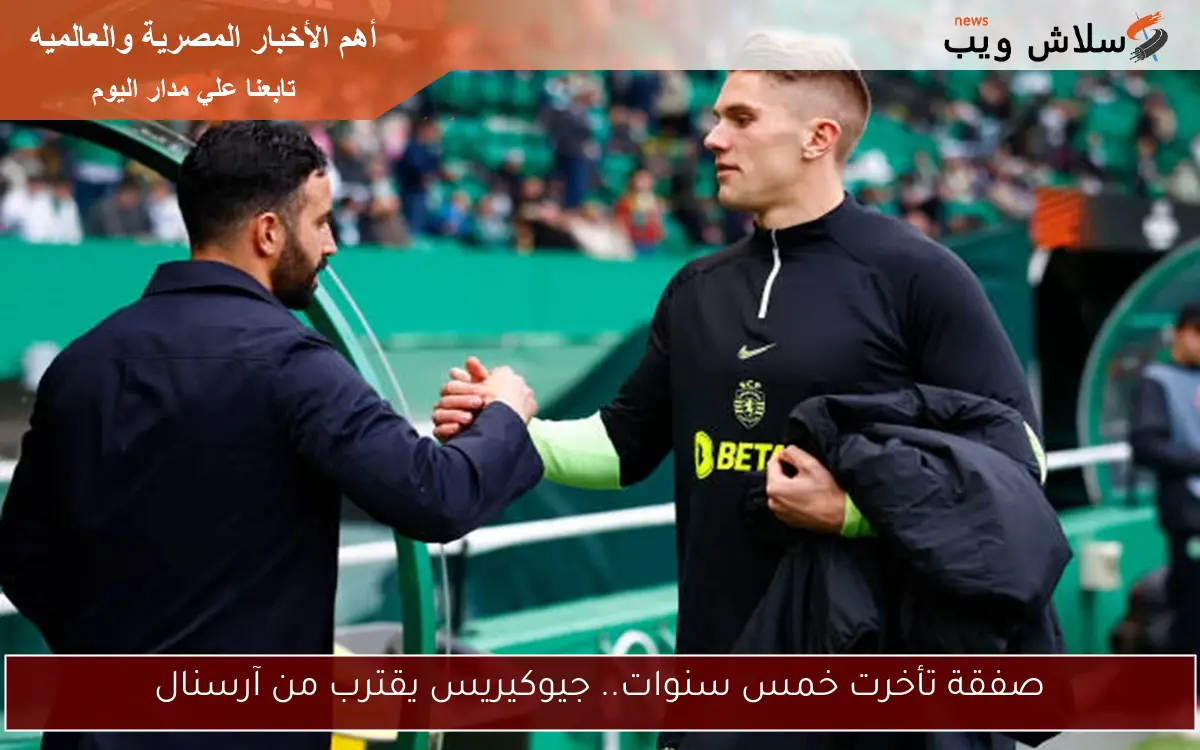 صفقة تأخرت خمس سنوات.. جيوكيريس يقترب من آرسنال