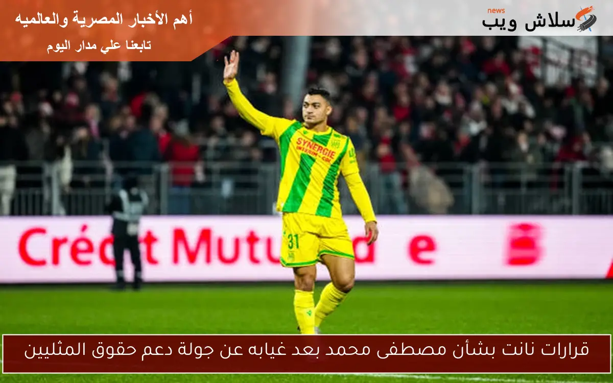 قرارات نانت بشأن مصطفى محمد بعد غيابه عن جولة دعم حقوق المثليين
