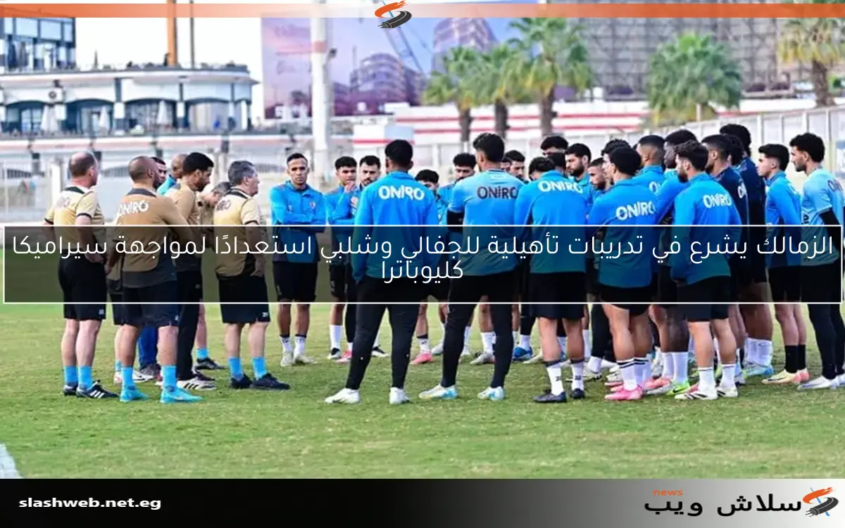 الزمالك يشرع في تدريبات تأهيلية للجفالي وشلبي استعدادًا لمواجهة سيراميكا كليوباترا