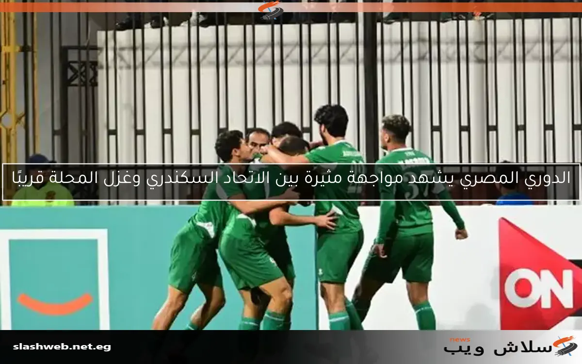 الدوري المصري يشهد مواجهة مثيرة بين الاتحاد السكندري وغزل المحلة قريبًا