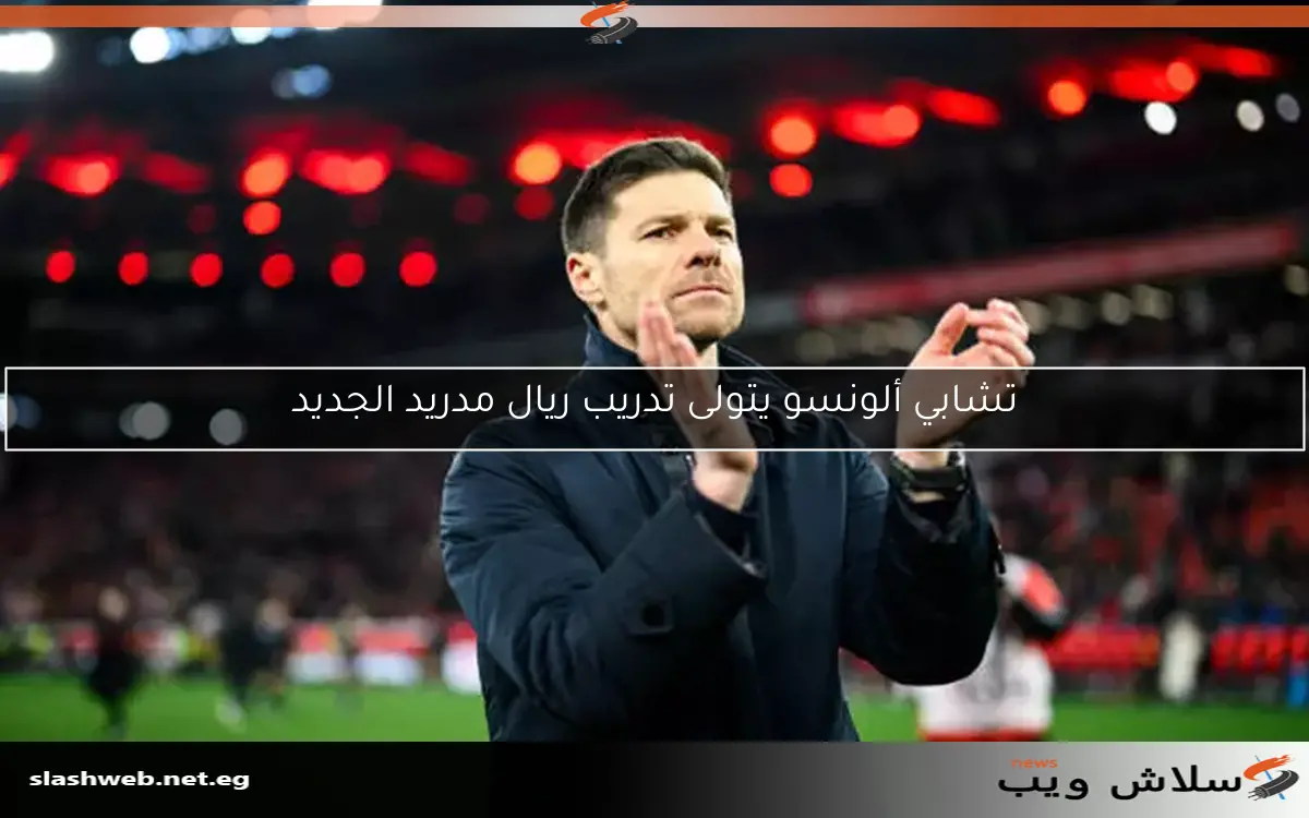 تشابي ألونسو يتولى تدريب ريال مدريد الجديد