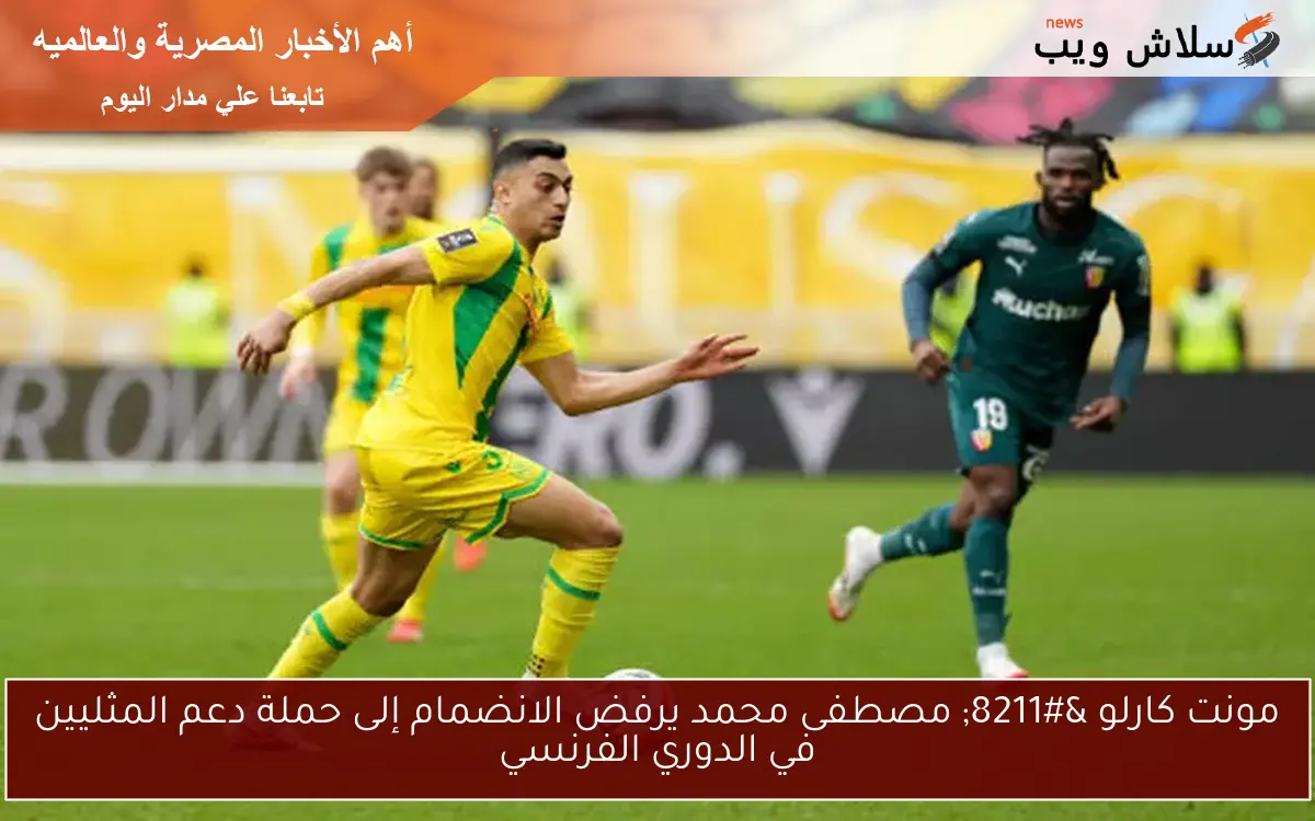 مونت كارلو – مصطفى محمد يرفض الانضمام إلى حملة دعم المثليين في الدوري الفرنسي