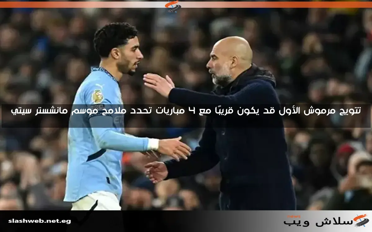 تتويج مرموش الأول قد يكون قريبًا مع 4 مباريات تحدد ملامح موسم مانشستر سيتي