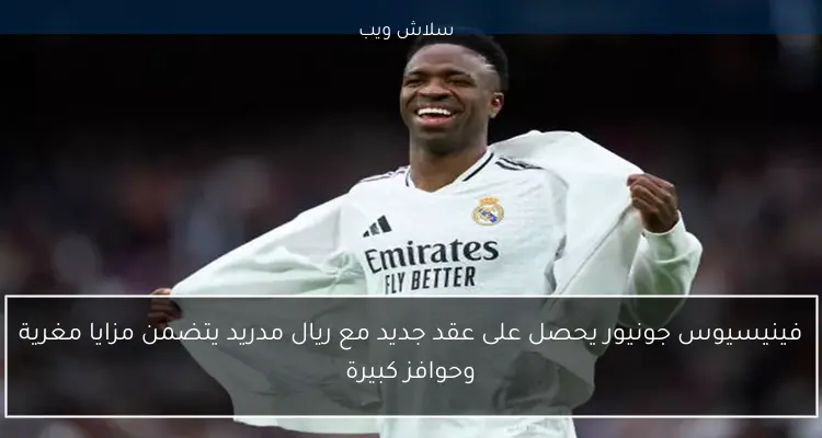 فينيسيوس جونيور يحصل على عقد جديد مع ريال مدريد يتضمن مزايا مغرية وحوافز كبيرة