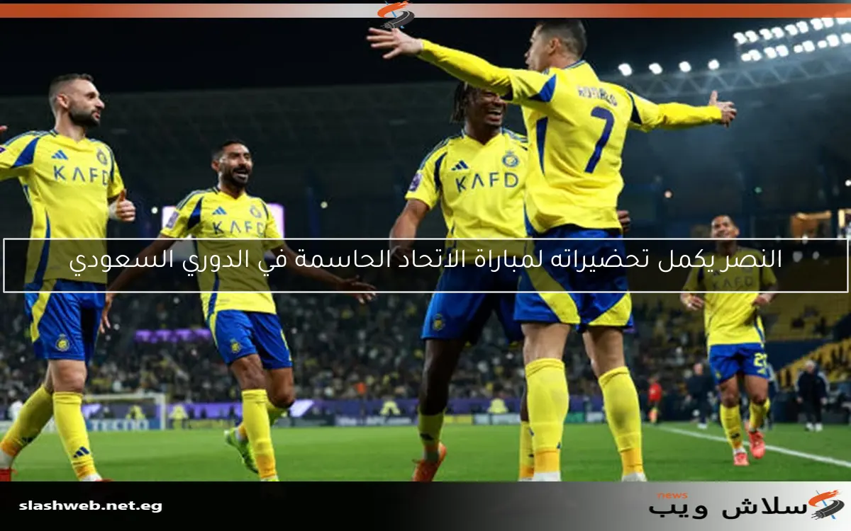 النصر يكمل تحضيراته لمباراة الاتحاد الحاسمة في الدوري السعودي