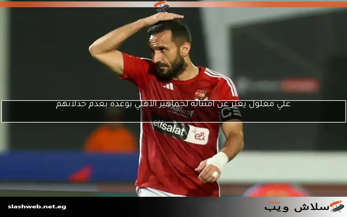 علي معلول يعبّر عن امتنانه لجماهير الأهلي بوعده بعدم خذلانهم