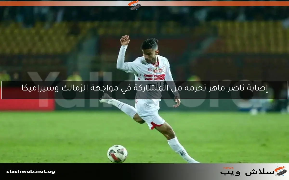 إصابة ناصر ماهر تحرمه من المشاركة في مواجهة الزمالك وسيراميكا