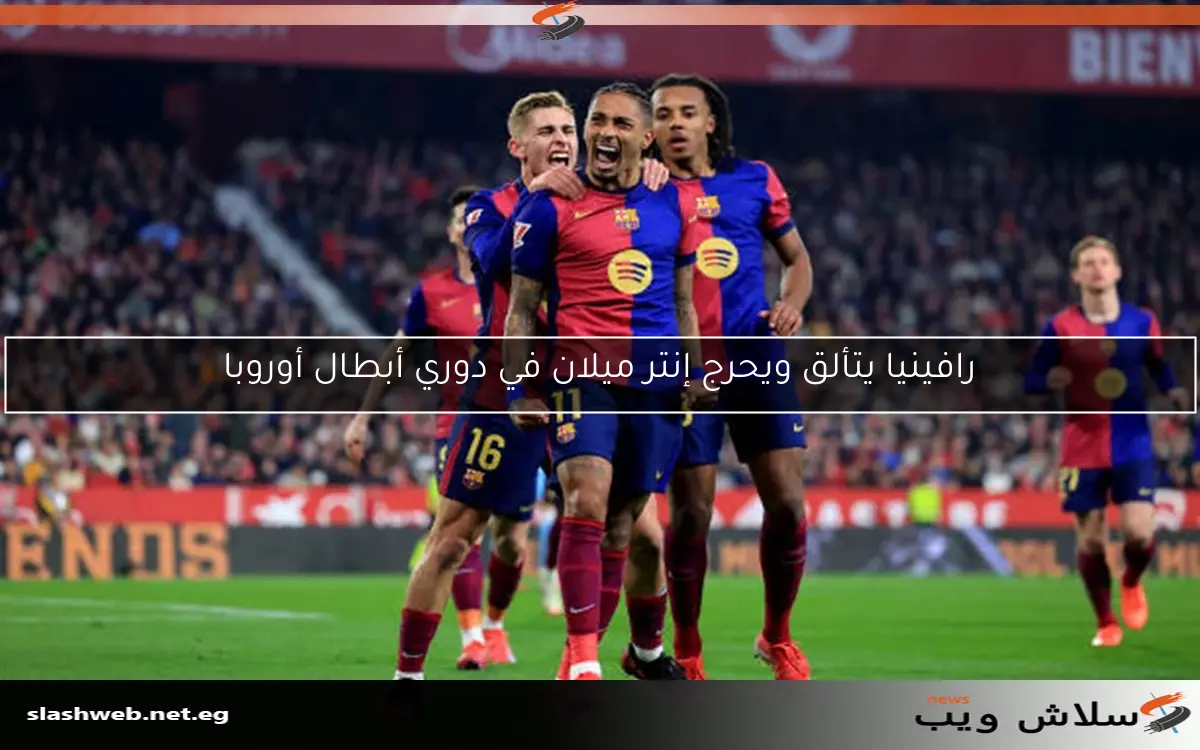 تنافس إنجليزي شديد على رافينيا