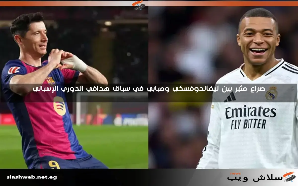 صراع مثير بين ليفاندوفسكي ومبابي في سباق هدافي الدوري الإسباني