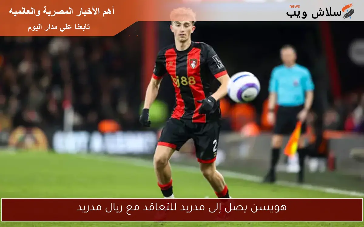 هويسن يصل إلى مدريد للتعاقد مع ريال مدريد
