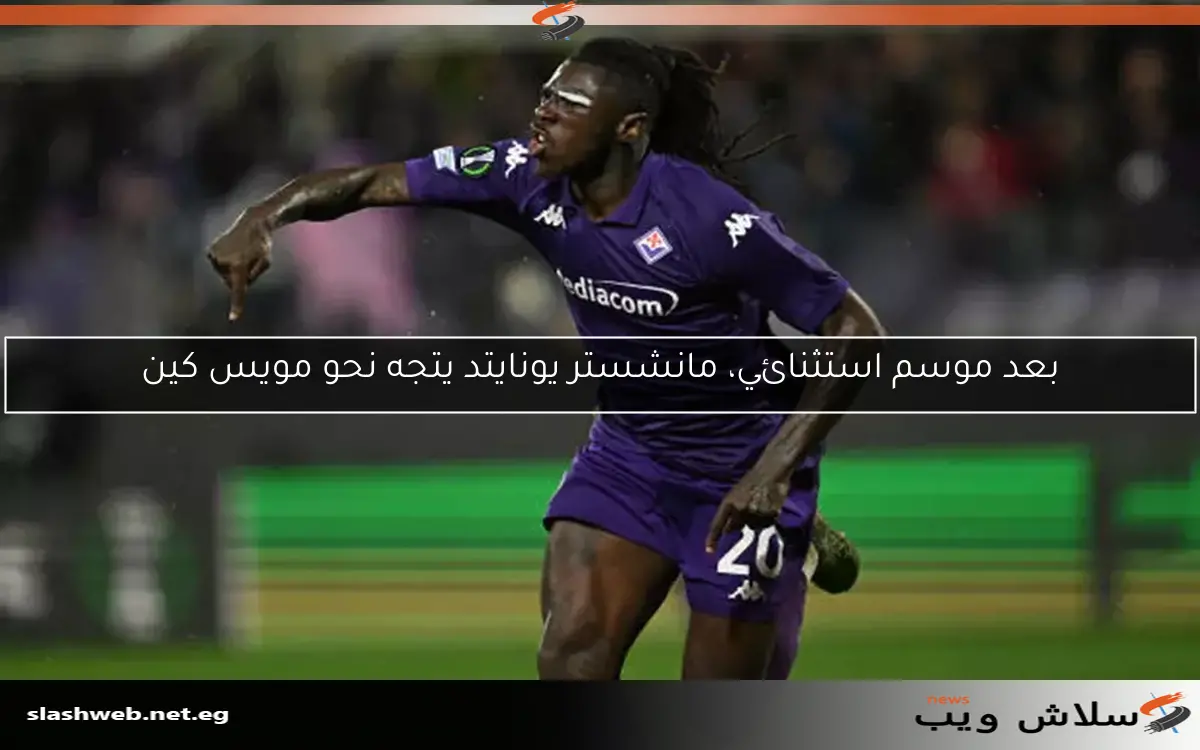 بعد موسم استثنائي، مانشستر يونايتد يتجه نحو مويس كين