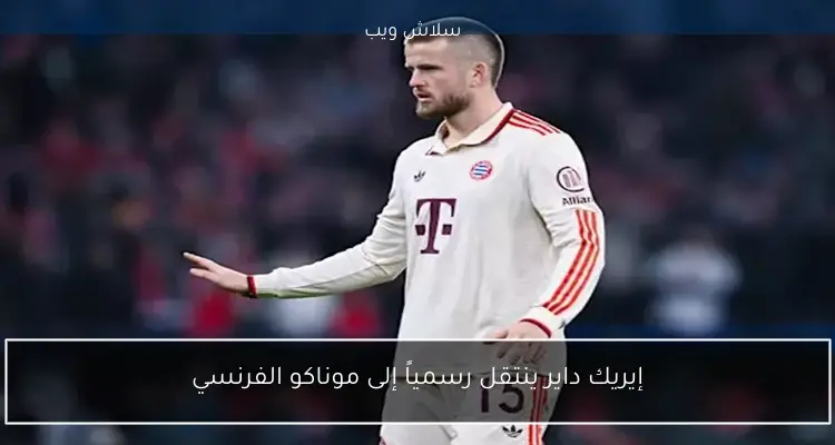 إيريك داير ينتقل رسمياً إلى موناكو الفرنسي