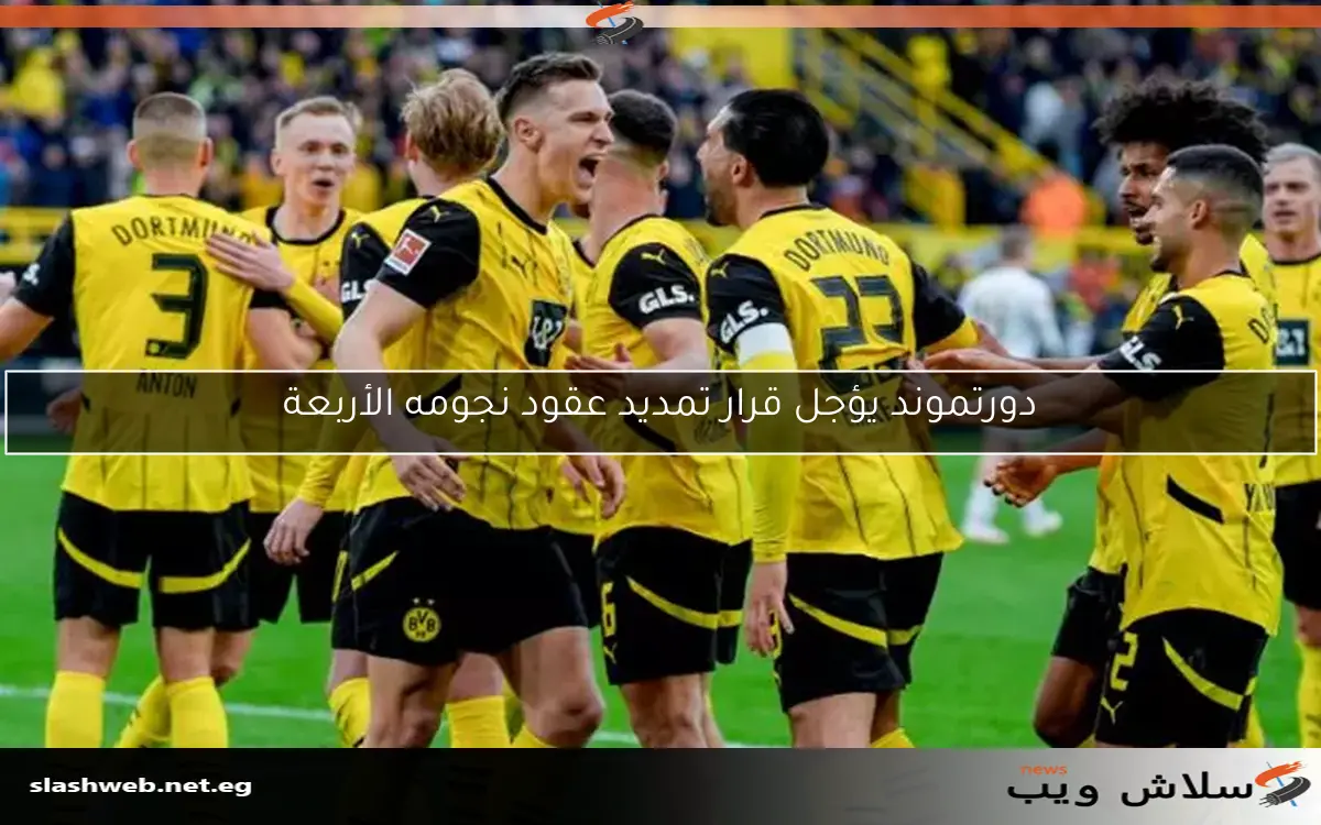 دورتموند يؤجل قرار تمديد عقود نجومه الأربعة