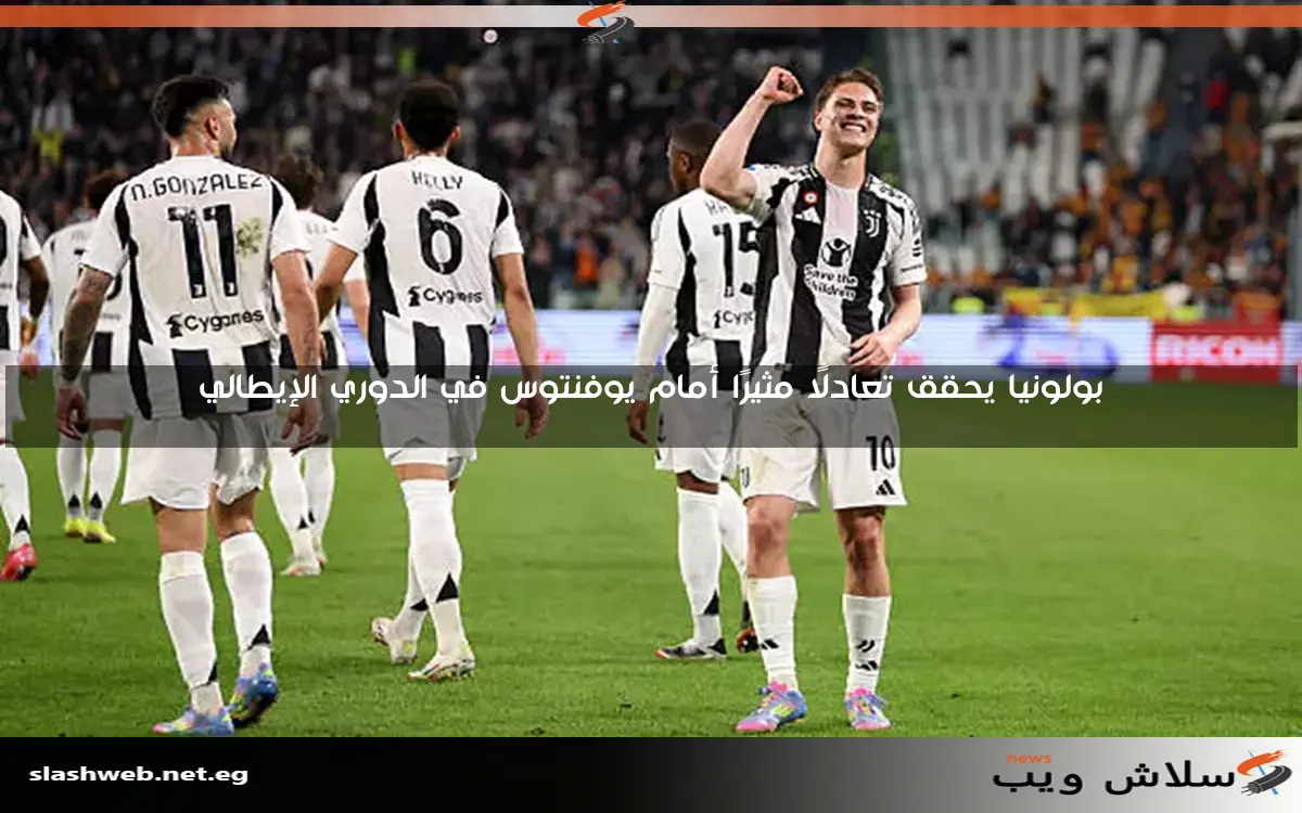بولونيا يحقق تعادلًا مثيرًا أمام يوفنتوس في الدوري الإيطالي