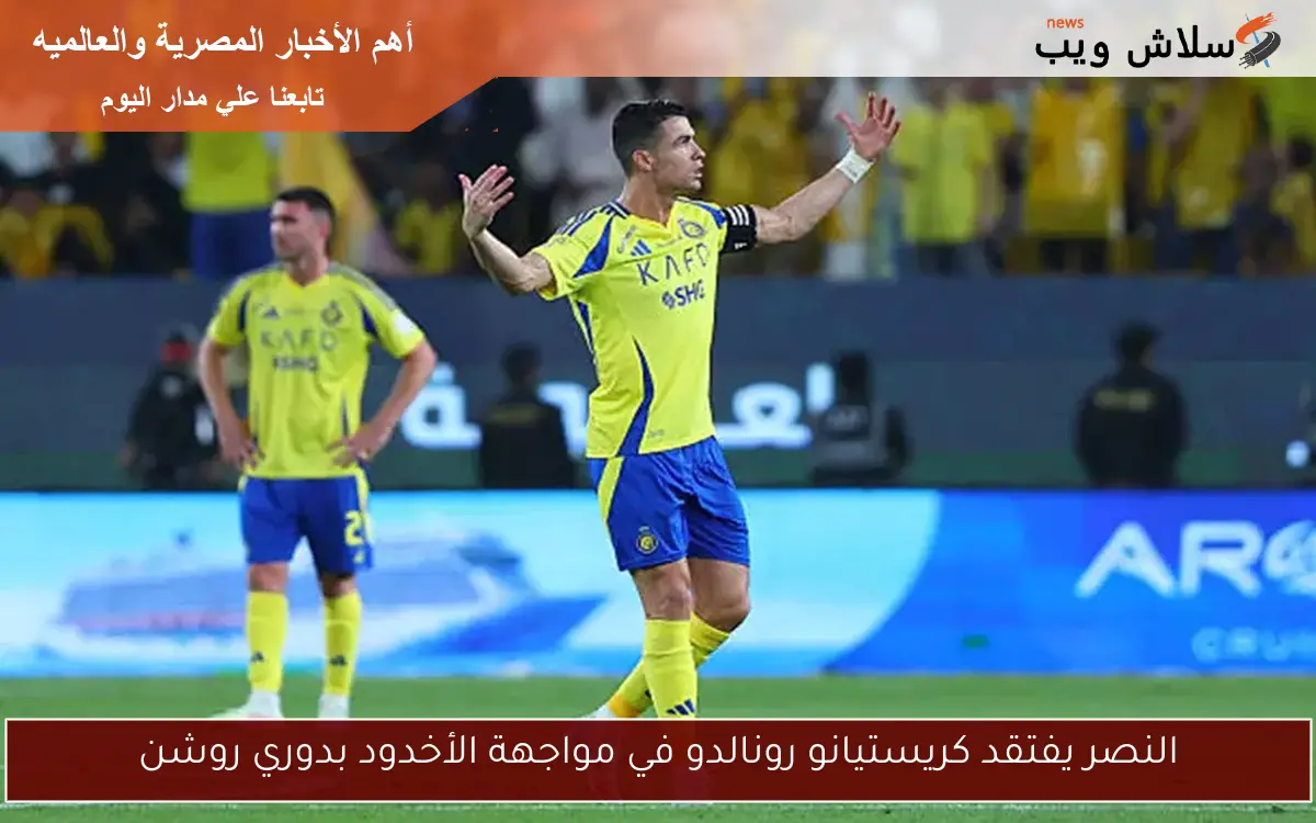 النصر يفتقد كريستيانو رونالدو في مواجهة الأخدود بدوري روشن