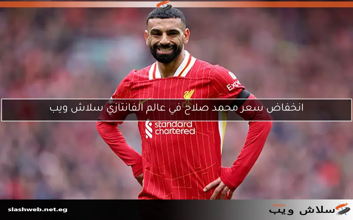 انخفاض سعر محمد صلاح في عالم الفانتازي سلاش ويب