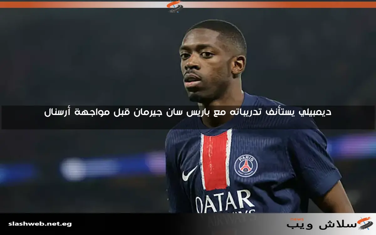 ديمبيلي يستأنف تدريباته مع باريس سان جيرمان قبل مواجهة أرسنال