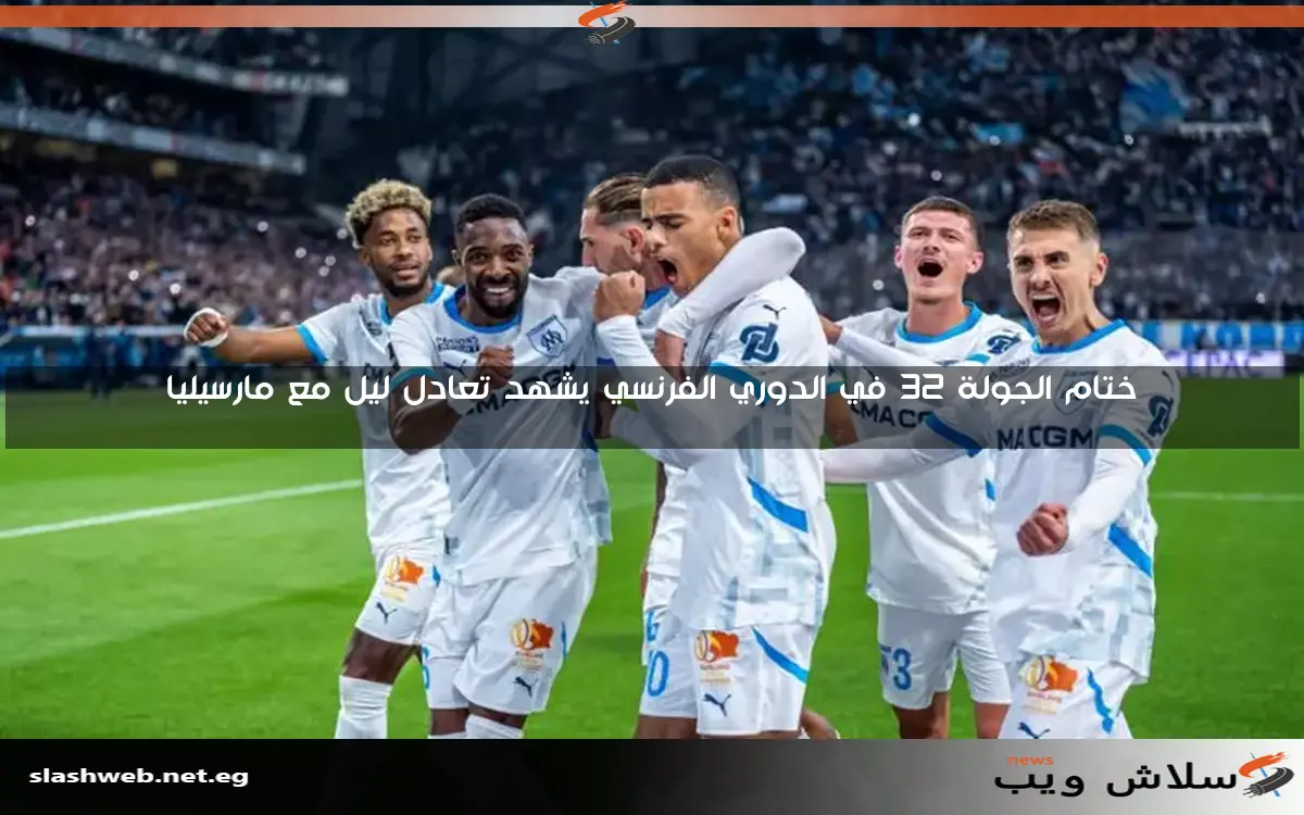 ختام الجولة 32 في الدوري الفرنسي يشهد تعادل ليل مع مارسيليا