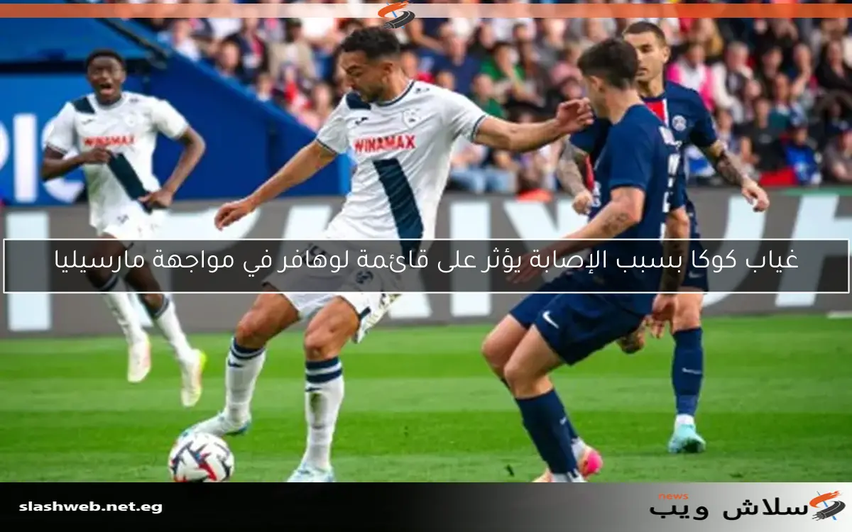 غياب كوكا يؤثر على قائمة لوهافر في مواجهة مارسيليا بالدوري الفرنسي