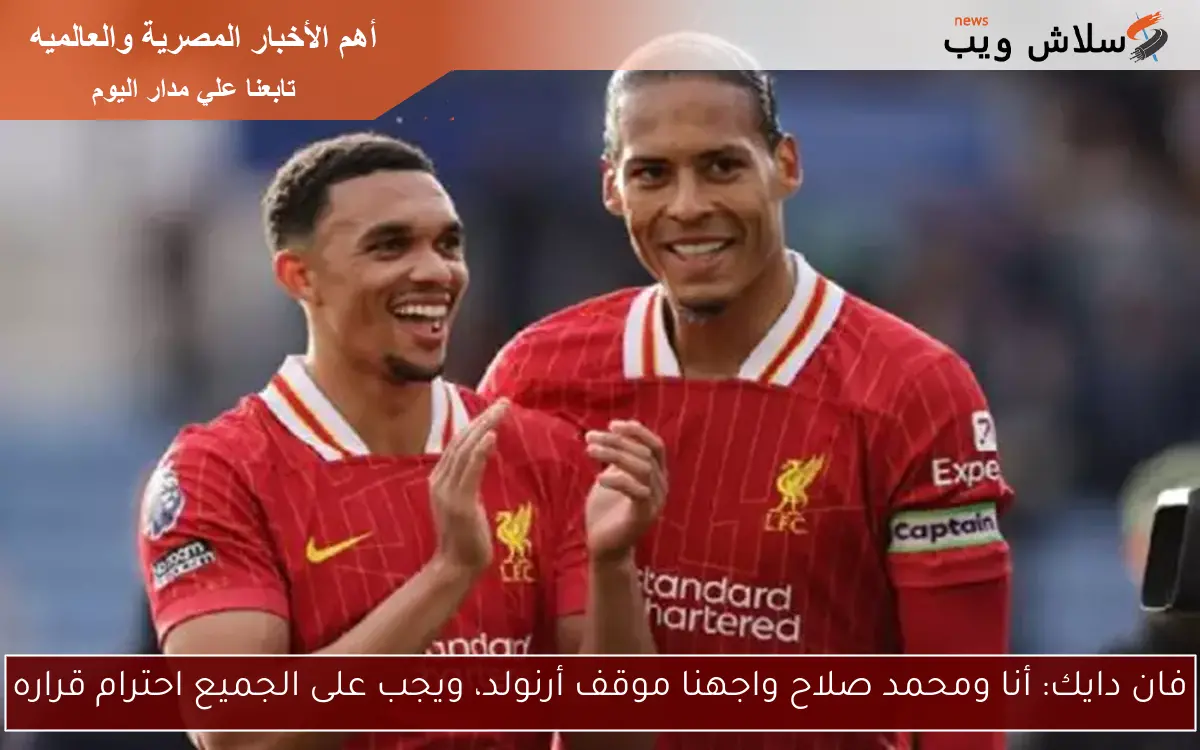 فان دايك: أنا ومحمد صلاح واجهنا موقف أرنولد، ويجب على الجميع احترام قراره
