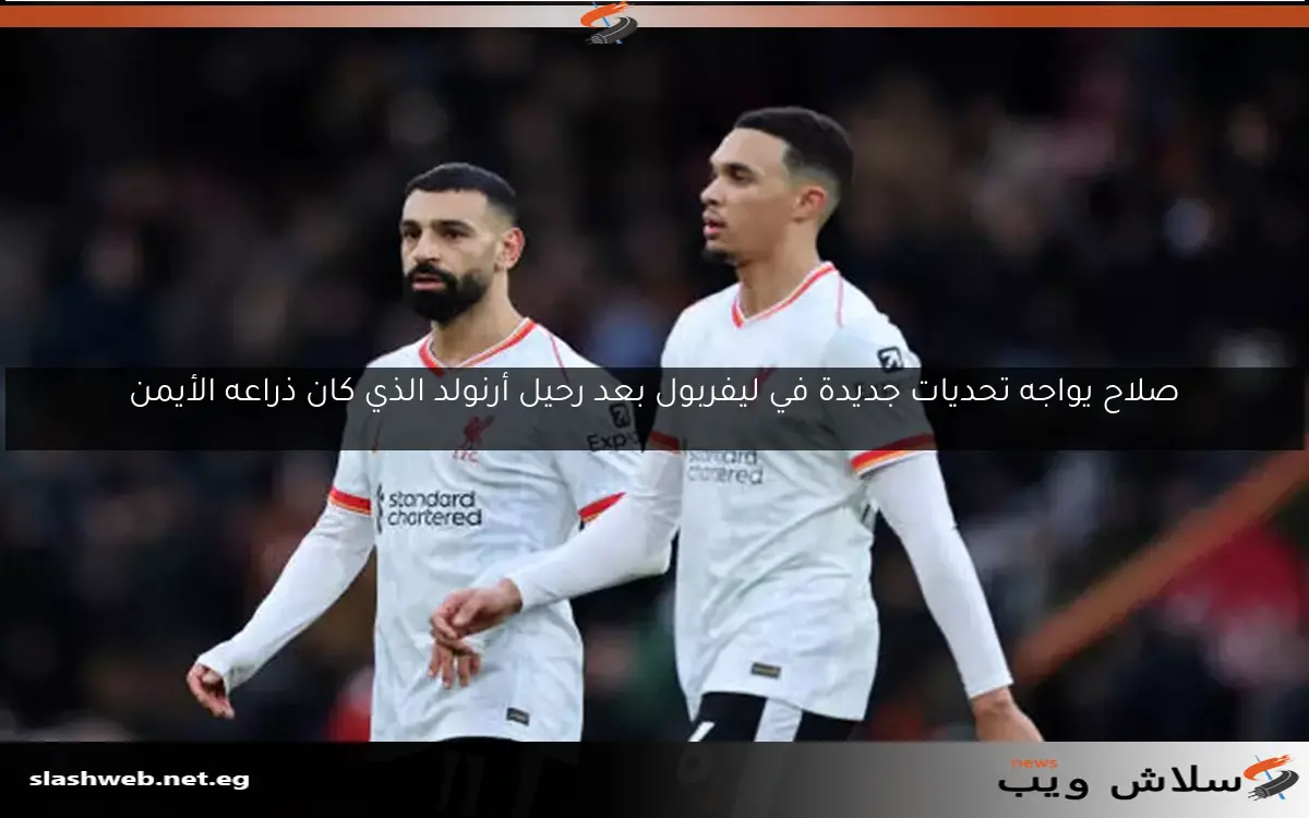صلاح يواجه تحديات جديدة في ليفربول بعد رحيل أرنولد الذي كان ذراعه الأيمن