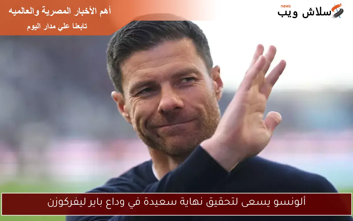 ألونسو لا يعتزم تدريب ريال مدريد في كأس العالم للأندية