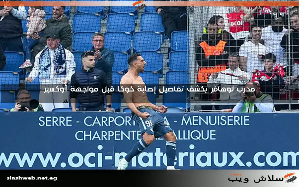 مدرب لوهافر يكشف تفاصيل إصابة كوكا قبل مواجهة أوكسير