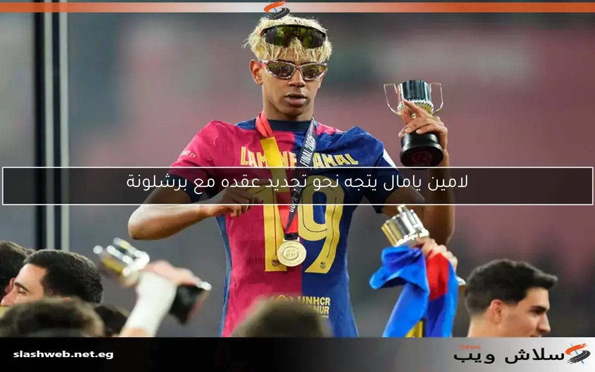 لامين يامال يتجه نحو تجديد عقده مع برشلونة