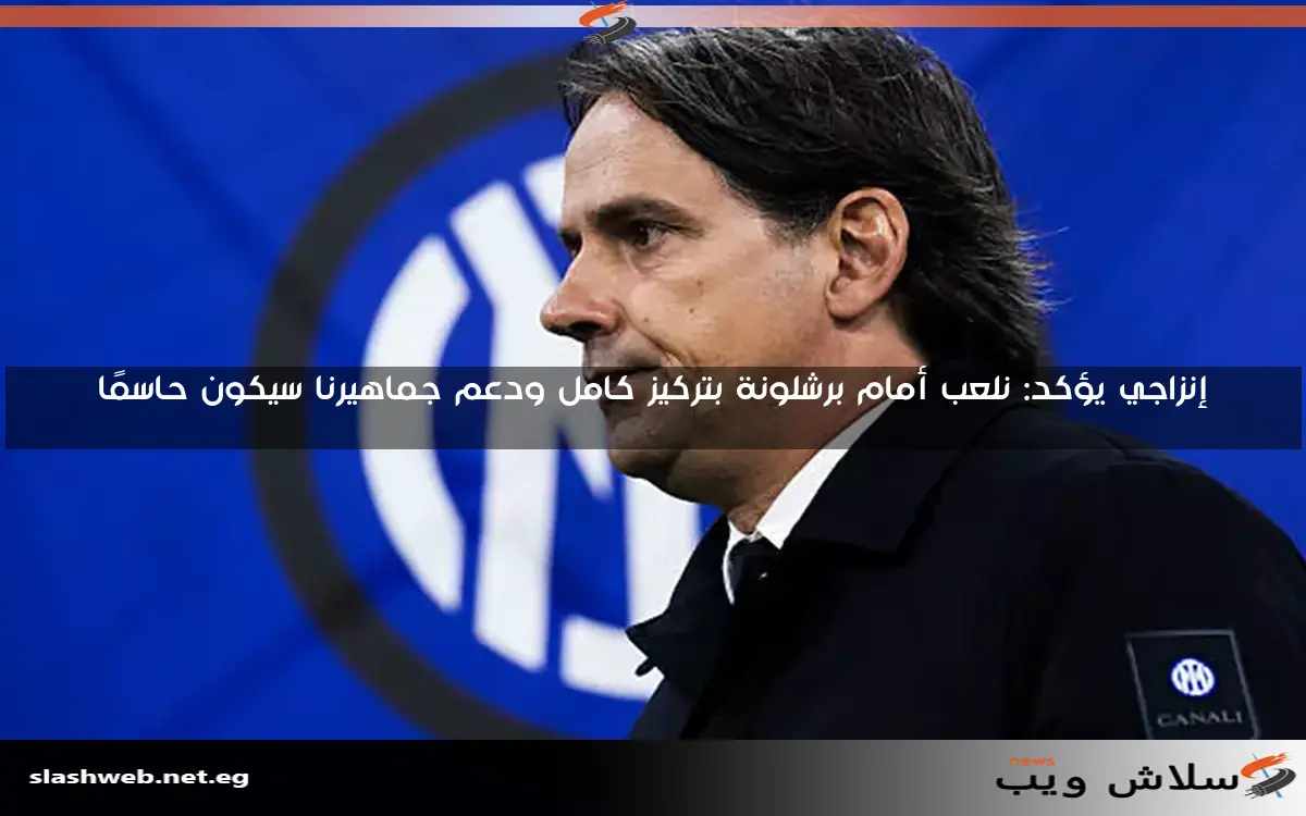 إنزاجي يؤكد: نلعب أمام برشلونة بتركيز كامل ودعم جماهيرنا سيكون حاسمًا
