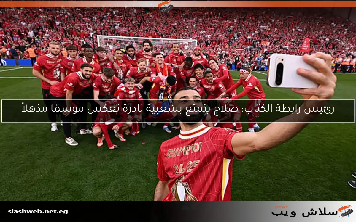 رئيس رابطة الكتاب: صلاح يتمتع بشعبية نادرة تعكس موسمًا مذهلاً