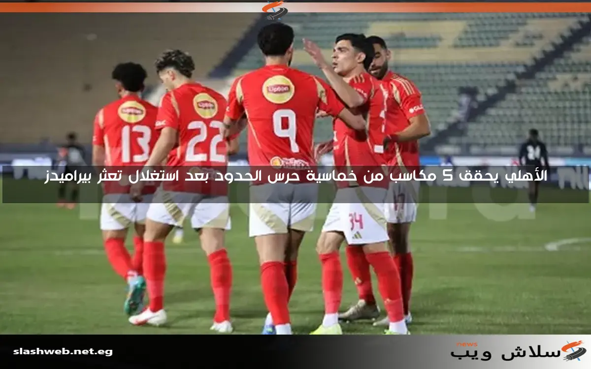 الأهلي يحقق 5 مكاسب من خماسية حرس الحدود بعد استغلال تعثر بيراميدز