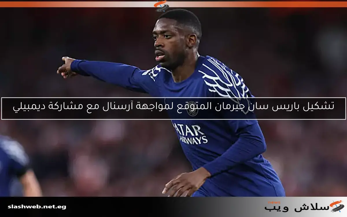 إنريكي: سعيد بأداء ديمبيلي مع باريس سان جيرمان ولا أعلم عن إصابته