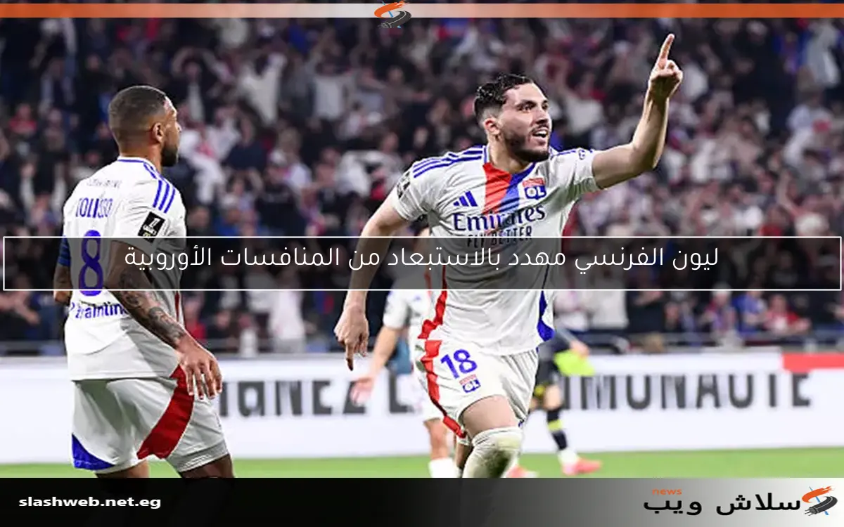ليون الفرنسي مهدد بالاستبعاد من المنافسات الأوروبية