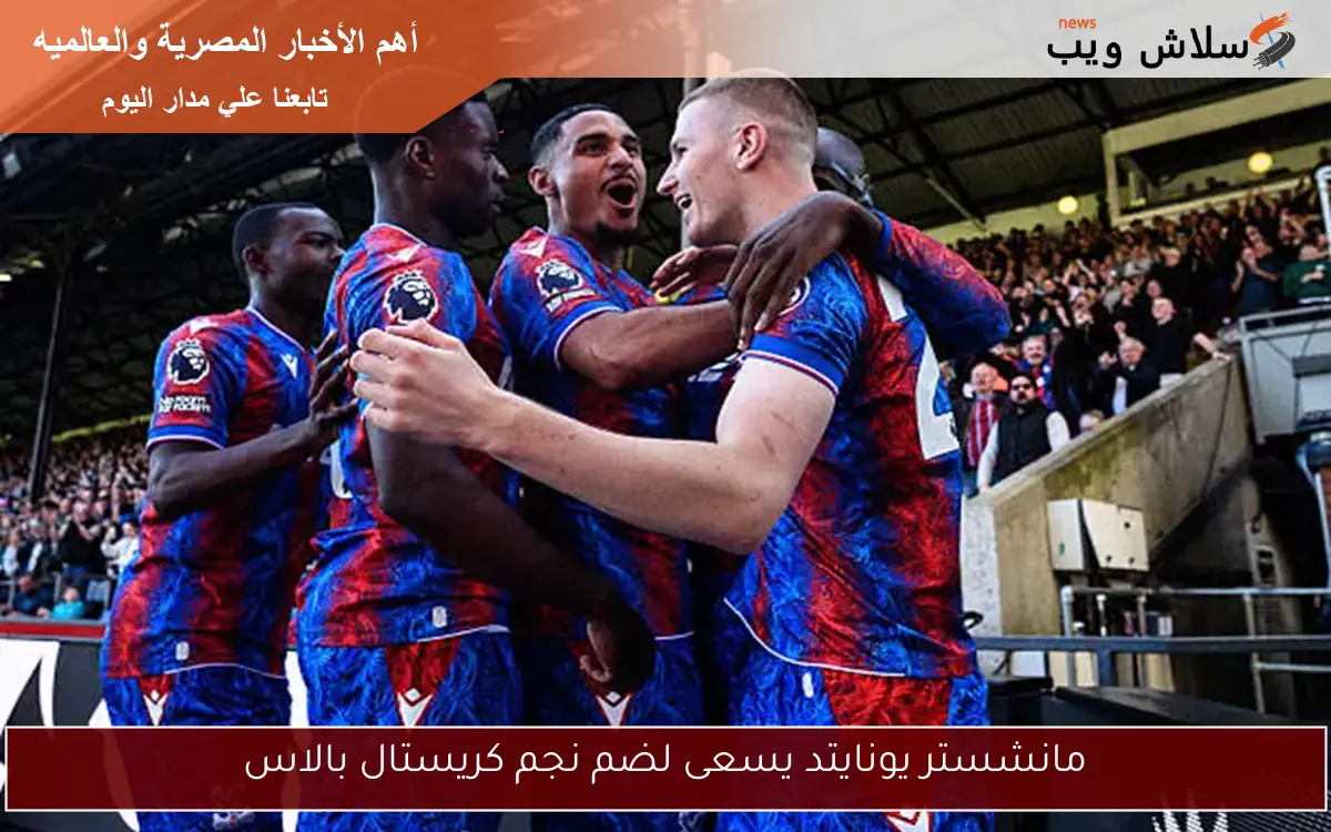 مانشستر يونايتد يسعى لضم نجم كريستال بالاس